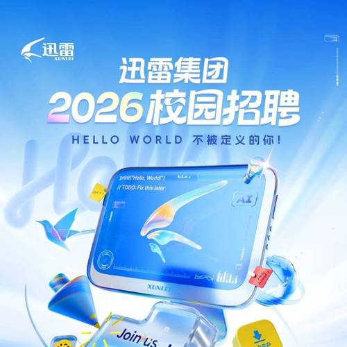 迅雷2019招聘有何新动向与要求？-图1