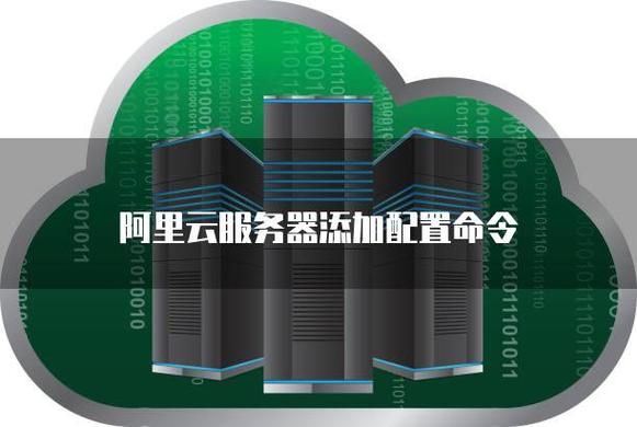 阿里云命令行工具有何高效使用技巧？-图2