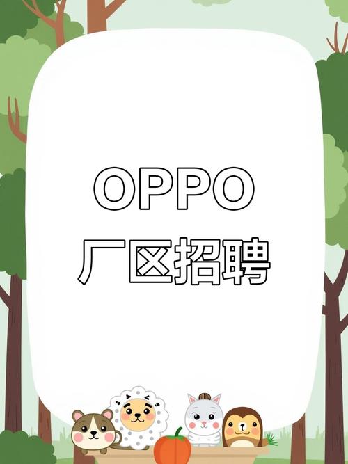 福建OPPO招聘有哪些岗位要求？-图2
