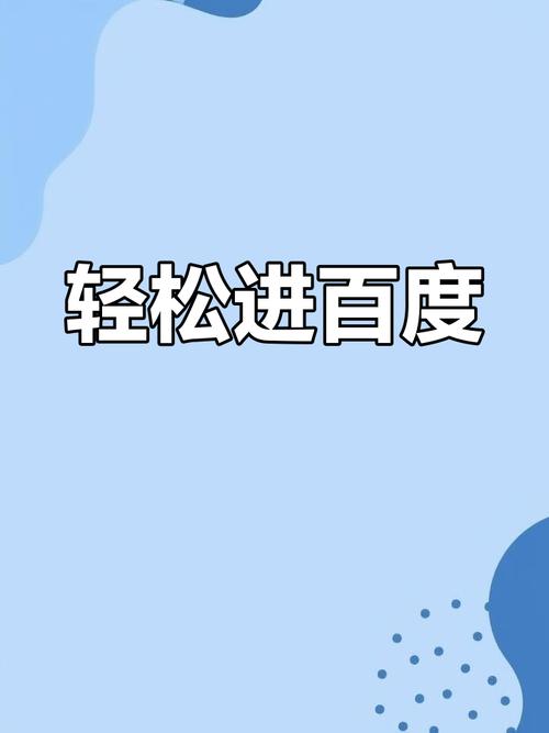 百度获取知识，如何高效又精准？-图2