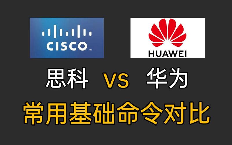 思科与华为命令有何差异？-图2