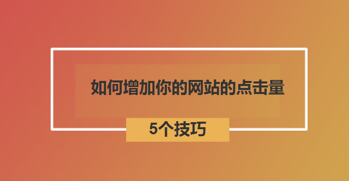 网站建设如何有效提高浏览量？-图2
