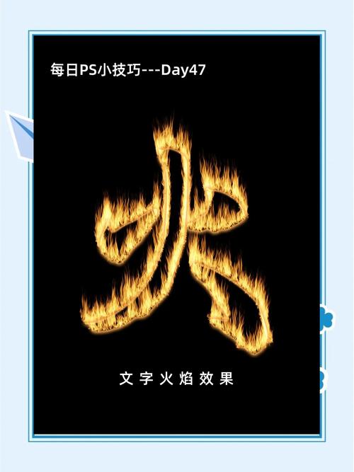 火焰字效果怎么做？PS火焰字教程步骤？-图1
