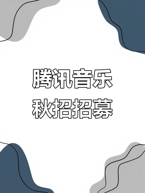 QQ音乐招聘，岗位要求与薪资待遇如何？-图2