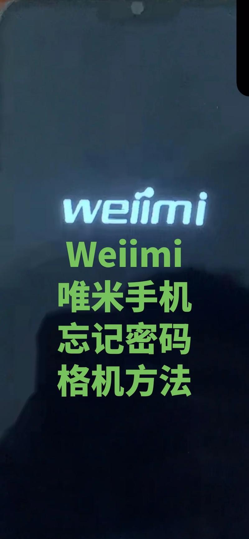 梦米手机解锁无命令，如何解决？-图1
