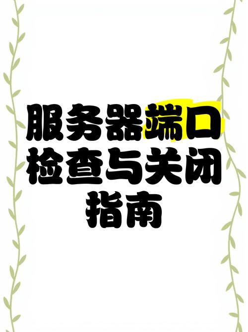服务器端口怎么关闭？-图2