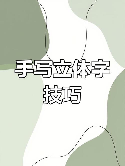 字体空间感如何营造?-图1 字体空间感如何营造?-图1