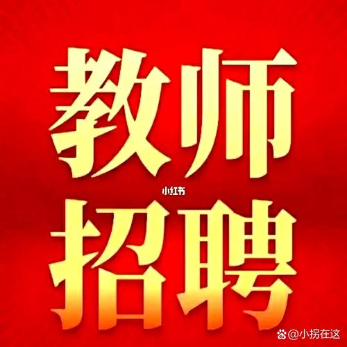 Chinese teacher招聘,要求有哪些?-图1 Chinese teacher招聘,要求有哪些?-图1