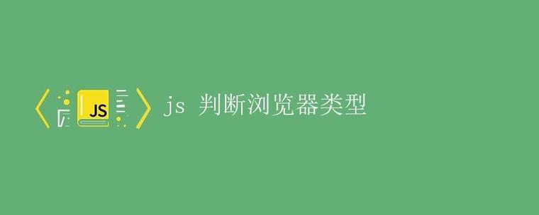 JS如何精准判断浏览器版本？-图1