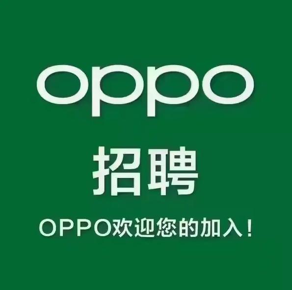 南京OPPO招聘,有哪些岗位机会?-图1 南京OPPO招聘,有哪些岗位机会?-图1