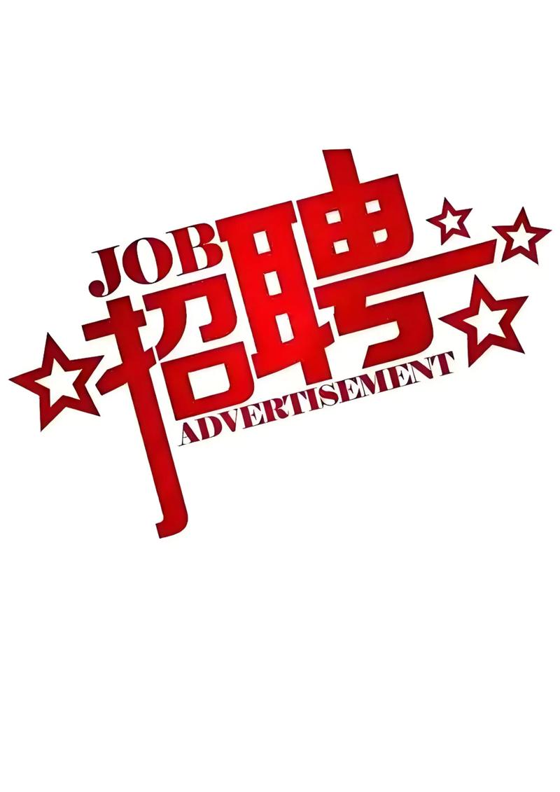 DC工具招聘有何具体要求与岗位详情？-图1