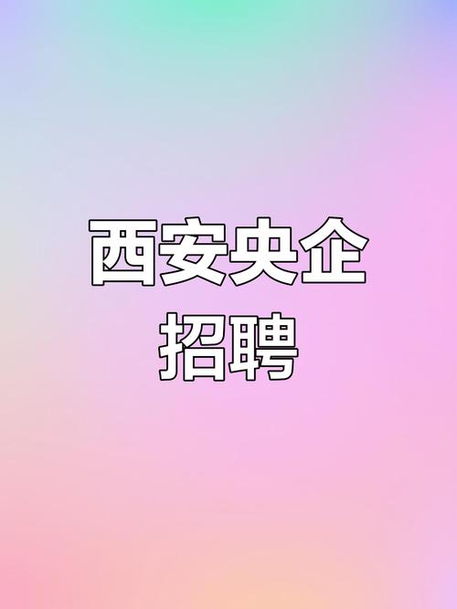 西安IC招聘薪资几何？-图3