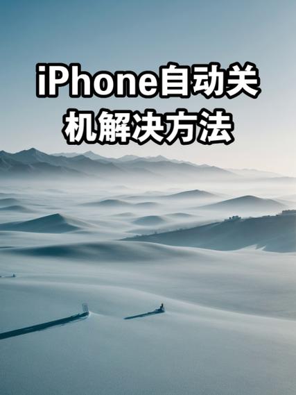 苹果自动关机命令是什么？-图1
