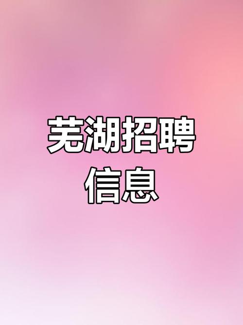 芜湖超图招聘，哪些岗位在招？-图1