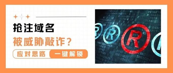 如何有效防范域名被恶意抢注？-图1