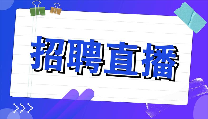 移动招聘直播，如何提升求职招聘效率？-图2