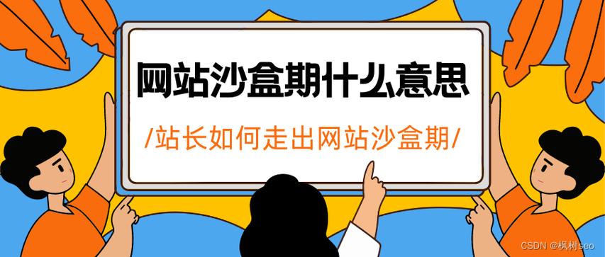 新站如何判断是否进入沙盒期？-图3