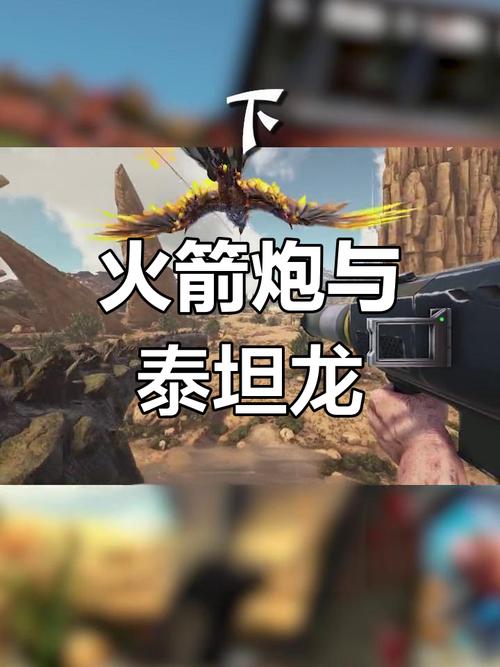 萌新驯服泰坦龙教学难在哪？-图1