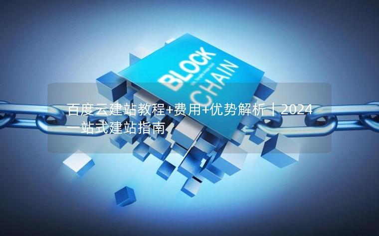 百度云主机建站步骤有哪些？-图3