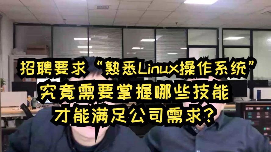 Linux实施岗招聘，需具备哪些核心能力？-图1