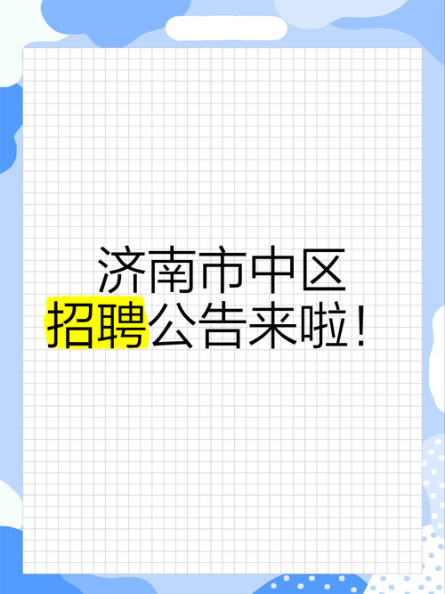济南tjx招聘什么岗位？要求有哪些？-图1