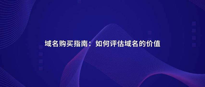 域名价值如何评估？-图1