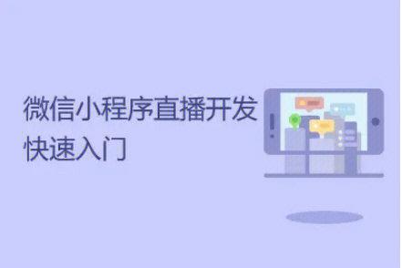微信小程序直播创建步骤是什么？-图1