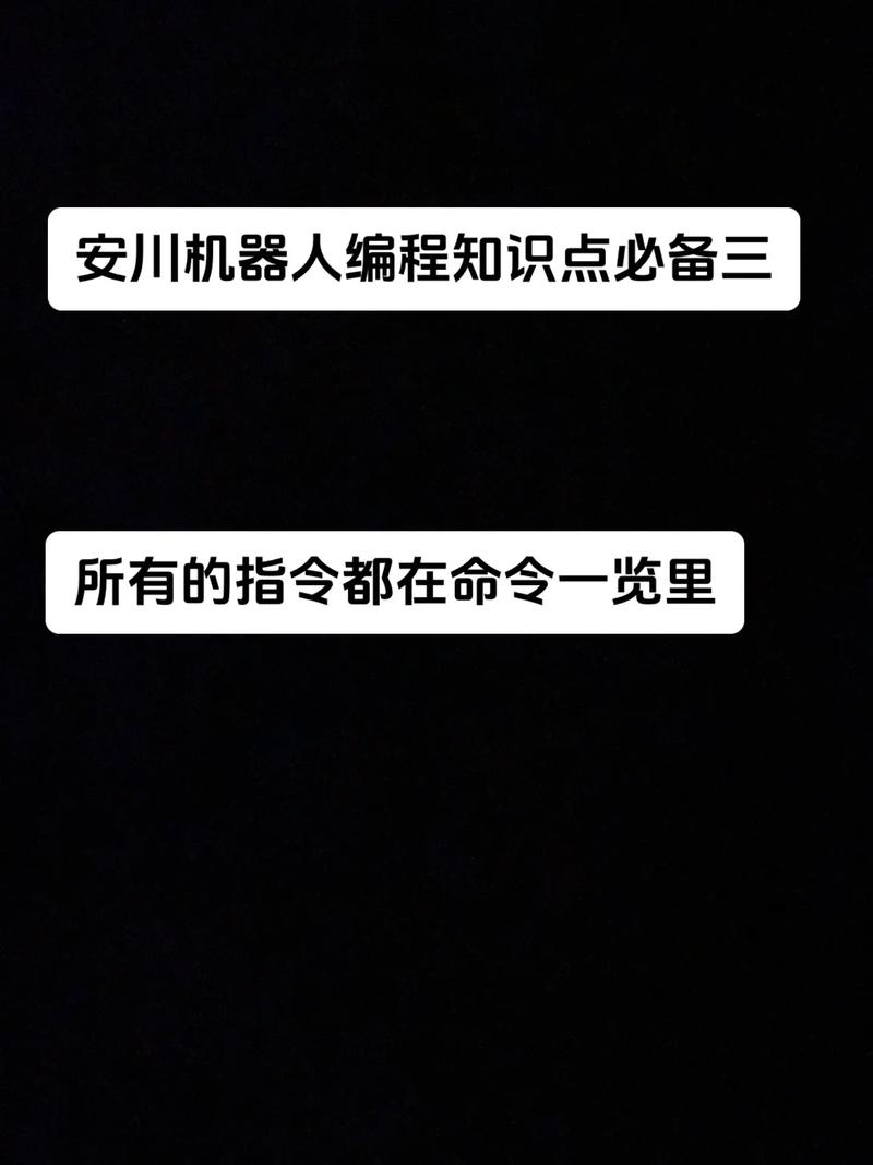 机器人编程命令有哪些核心语法？-图1