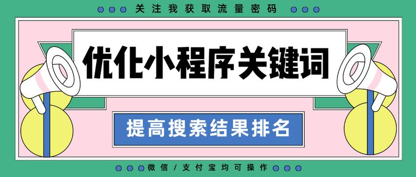 小程序关键词怎么选才精准有效？-图3