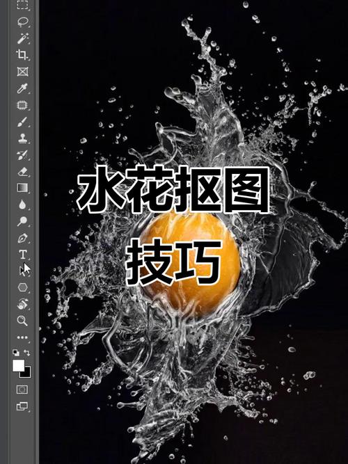 PS抠图水花怎么抠才干净？-图1