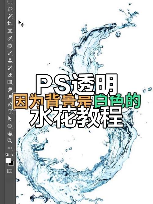 PS抠图水花怎么抠才干净？-图2