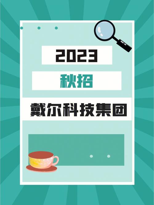 昆明戴尔招聘什么岗位？薪资待遇如何？-图1