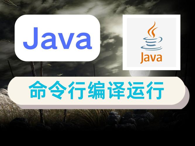 编译Java的命令有哪些？-图2