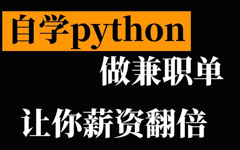 Python兼职招聘，要求与薪资如何？-图3