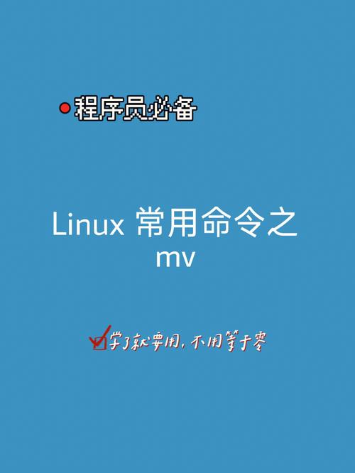 mv命令如何实现文件改名？-图1