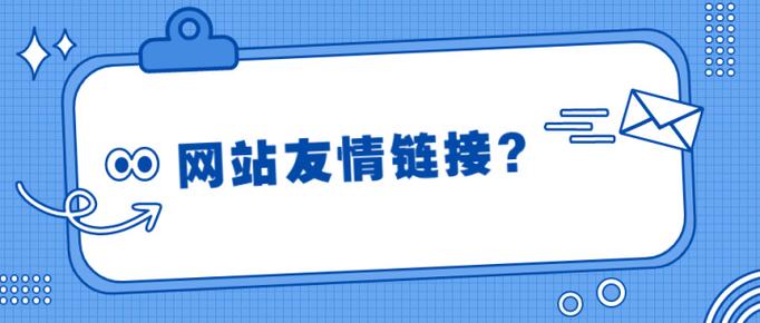 友情链接怎么做好？关键在哪？-图3