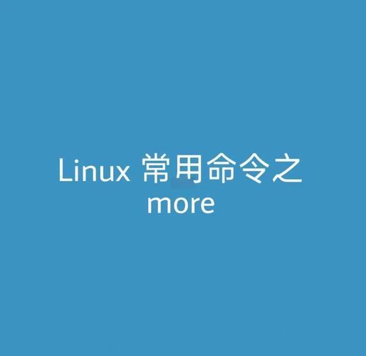 Linux more命令核心功能与使用技巧是什么？-图3