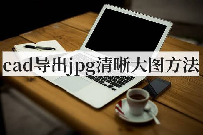 CAD如何导出高清JPG？-图2