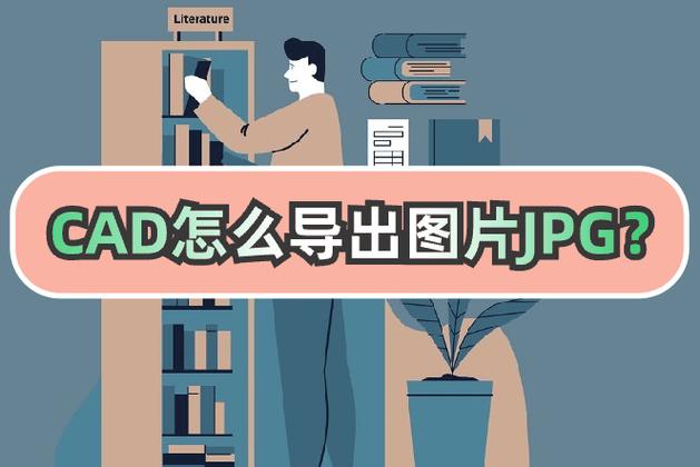 CAD如何导出高清JPG？-图3