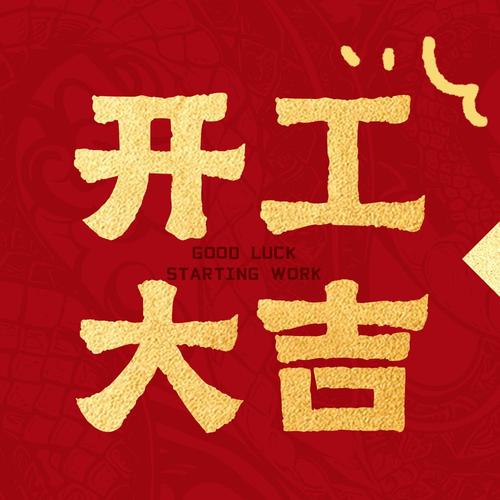 英语开工大吉怎么表达最地道？-图3
