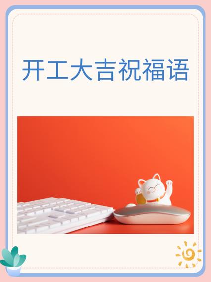 英语开工大吉怎么表达最地道？-图1
