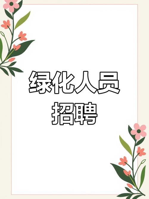 大兴花卉招聘，岗位要求有哪些？-图1