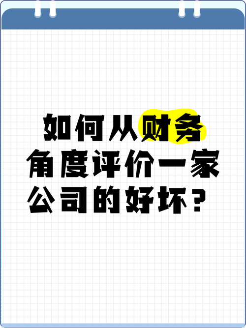 公司好坏，该从哪些维度看？-图3