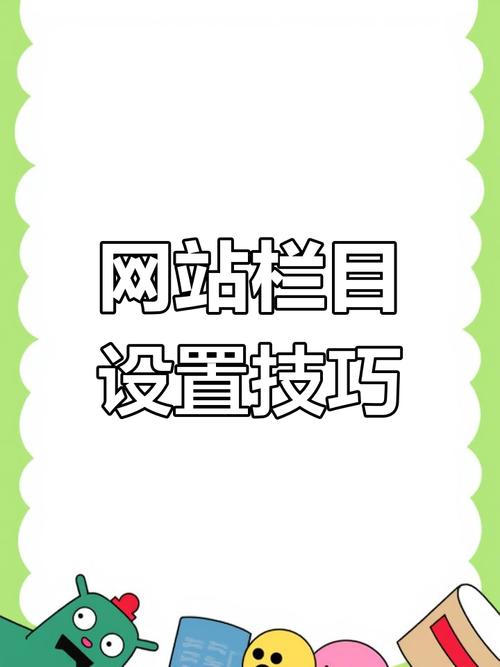 网站开设栏目有哪些关键步骤？-图3