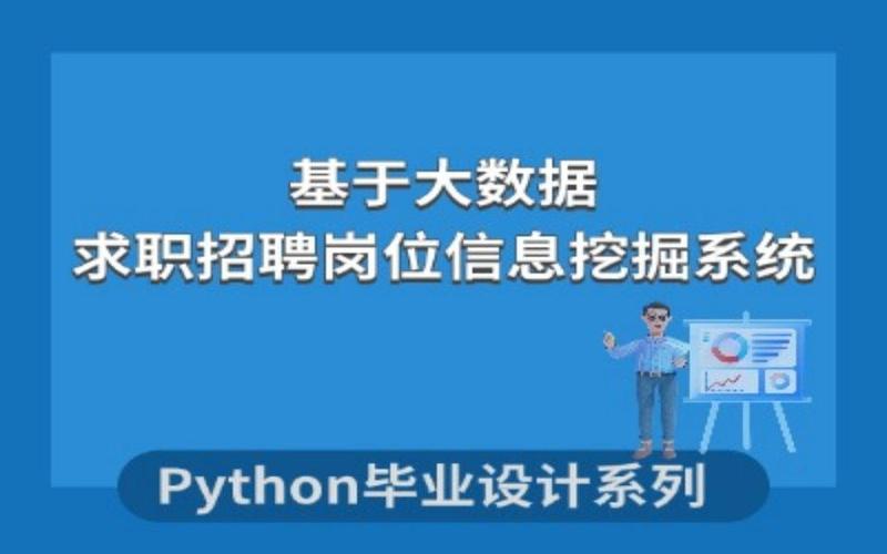 Python招聘求职如何高效匹配？-图2