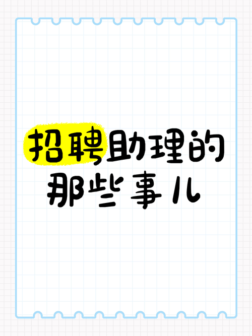 个人助理招聘，具体要求有哪些？-图1