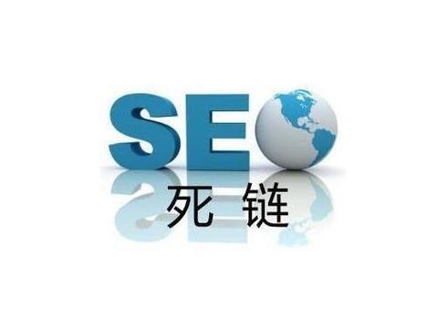 死链接如何正确处理？-图3