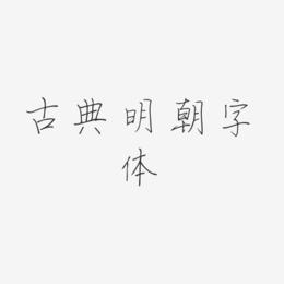 草檀斋字体哪里能买到正版版权？-图2