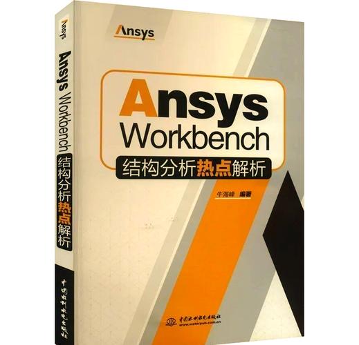 ANSYS命令流书籍如何快速上手与精通？-图1