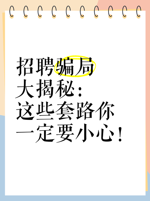 招聘骗技术，套路有哪些？-图1